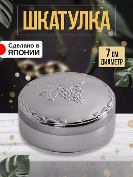 Шкатулка декоративная "Виноград" Д7х3,8 см T-801435