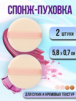 Пуховка для пудры 2 шт. / Спонж для макияжа Д5,8х0,7 см, PT-188129