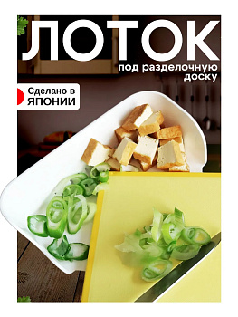 Лоток под разделочную доску 20,5х13,2х5 см, KK-578