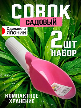 Набор совочков 2 шт РОЗОВЫЙ, E-930P