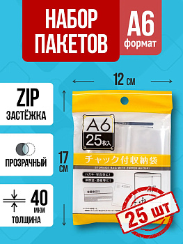 Полиэтиленовые мешочки с застежкой / Зип пакет A6, 25 шт, 17х12 см, PT-307261