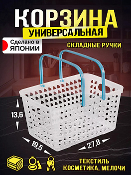 Корзинка органайзер с ручками 27,8х19,5х13,6 см голубой, L8925-B