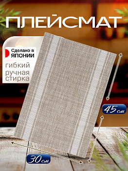 Сервировочная салфетка / коврик / плейсмат, 44,6х30,9х0,1 см, TD-098487