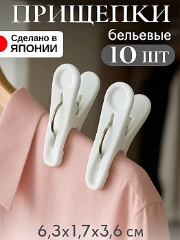 Прищепки бельевые 10 шт, белые, WS-031