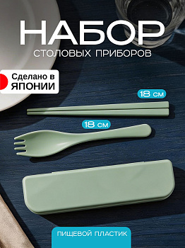 Столовые приборы в зеленом футляре 18,7х4,9х1,7 см, KK-771