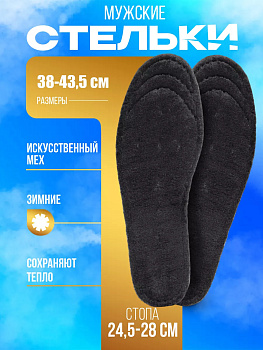 SANADA / Универсальные стельки для зимней обуви, размер 38-44, CN-1550
