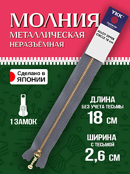 Молния для одежды / Застежка металлическая 21х2,6х0,7 см, серый, P-121401-G