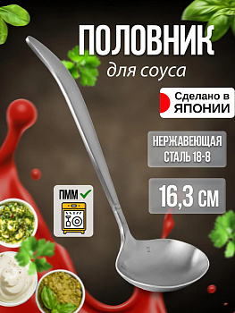 Половник для соуса 16,3х5,2х0,3 см, TD-455553