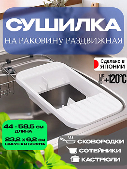 Сушилка для посуды регулируемая 44х23,2х6,2 см, R-118200
