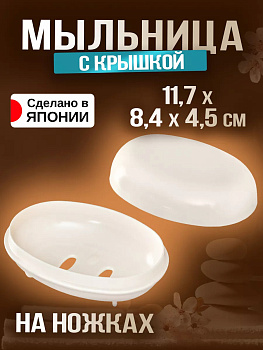 Мыльница с крышкой / Держатель для мыла 11,7х8,4х4,5 см, B-783IV