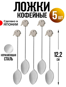 Ложка кофейная набор 5 шт, 12,2х2,1х0,5 см, T-0252