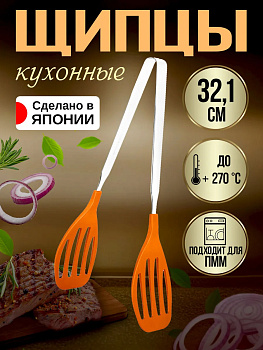 Щипцы кухонные, 32,1х7,3х12,8 см, TD-690200