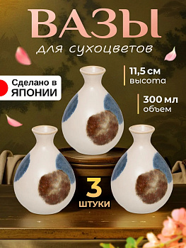Набор ваз из фарфора 300 мл / Декоративная ваза для цветов Д8,5х11,5 см, 3 шт, AW-0126