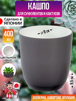 Кашпо для цветов мини 400 мл Д9х9.5 см, Y-727390