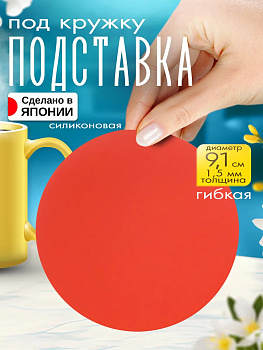 Бирдекель / Подставка под стаканы, Д9,1х0,2, TD-097565