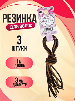Набор резинок для волос / Шнурок для прически 1 м, 3 шт, коричневый, PT-189652-BR
