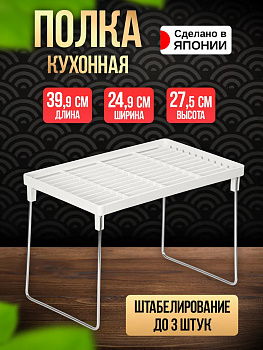 Универсальная подставка органайзер для кухни, 39,9х24,9х27,5 см, EN-090035