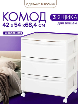 Комод Heiwa, 3 ящика, с колесиками, светло-серый, 221544