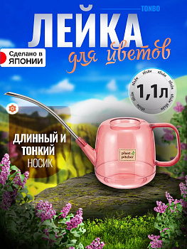 Лейка для цветов домашняя 1,1 л, 35,5х12х19 см TO-102548