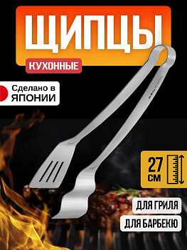 Щипцы кухонные 27х6х5,9 см, TD-002686