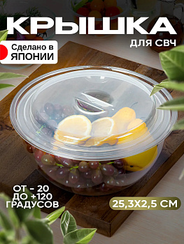 Крышка для СВЧ печи, Д25,3х2,5 см, EN-015342