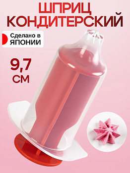 Шприц кондитерский прозрачный с красным прессом  9,7х6,1х3,9 см, KK-691