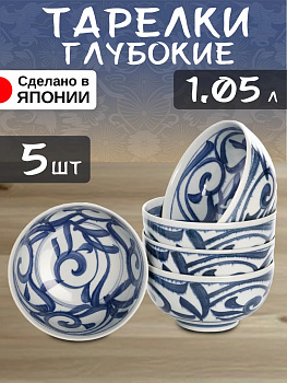 Тарелки набор 1050 мл Д16х8,4 см 5 шт, HI-0243