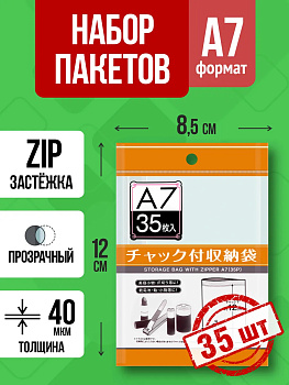 Полиэтиленовые мешочки с застежкой / Зип пакет A7, 35 шт, 12х8,5 см, PT-307285