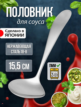 Половник для соуса 15,5х5,7х0,3 см, TD-455904