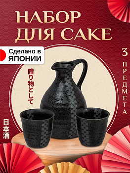 Набор для саке / Бутылка для саке 300 мл, 2 стопки 70 мл, AW-028278
