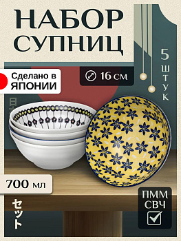 Тарелки для супа/Набор супниц 5 шт, AW-006979