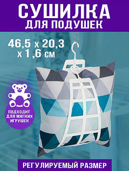 Сушилка для подушек и мягких игрушек вешалка, T182W