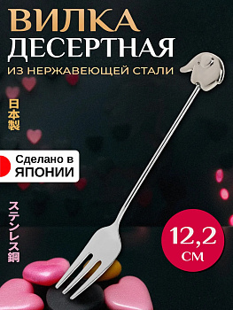 Вилка десертная из нержавеющей стали 12,2х2,1х0,5 см, T-003310