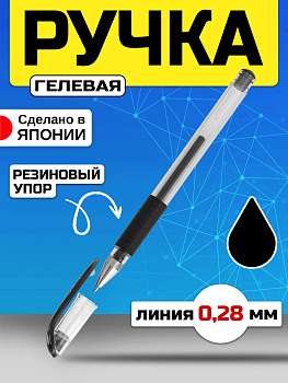 Ручка гелевая с колпачком, черная, 0,28 мм, PT-748008