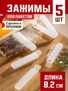 Набор зажимов для пакетов 8,2*1,5*1,5 см, K-475