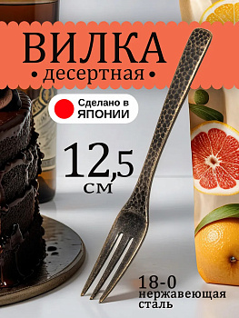 Вилка десертная 12,5х1,5х0,2 см, TD-444366