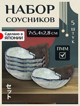 Набор соусников из керамики 7х5,4х2,8 см, 5 шт AW-0314