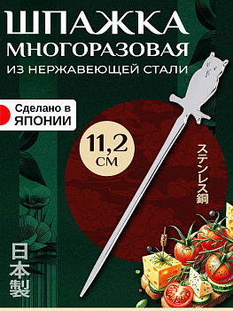 Шпажка многоразовая для канапе и бургеров / Барная палочка 11х2,7х0,2 см, T-004812