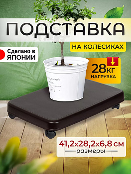Подставка на колесах универсальная для перемещения предметов 41,2х28,2х6,8 см Sanko SO-405289