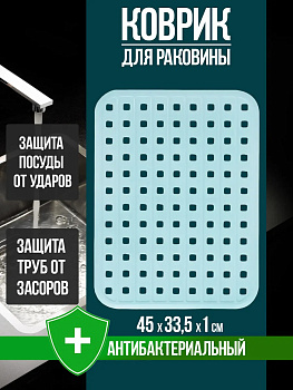 Коврик для посуды 44,9х33,4х0,6 см, R-169612