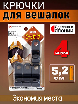 Набор крючков для вешалок / соединители для вешалок плечиков 4 шт 5,2*1,9*2,2 темно-серый, HK-015G