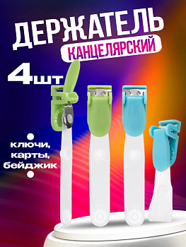 Держатель для ключей и бейджа 4 шт., голубой, PT-004367-GOL