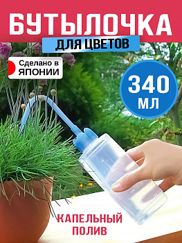 Бутылочка д/полива растений КРЮК, MYS-026B