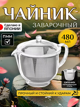 Заварочный чайник с ручкой, крышкой и ситечком 480 мл 15*10,7*13 см, TW-3722