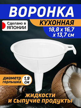 Воронка для бутылок кухонная 18,8х16,7х13,7 см, EN-034237