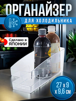 Органайзер для холодильника и кухни 27х9х9,6 см, I-618