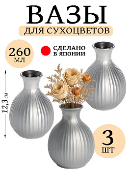 Ваза для цветов и сухоцветов 3 шт 260 мл Д8х12,3 см, AW-0328