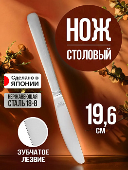 Десертный нож, 19,6х2х0,5 см, TD-017388