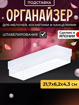 IZUMI / Органайзер лоток настольный для мелочей 21,7*6,2*4,3 см 3106