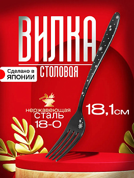 Вилка столовая из нержавеющей стали 18,1х2,7х0,2 см, TD-035528